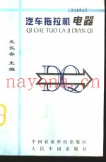 汽车拖拉机电器