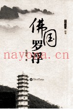 佛国罗浮