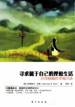 寻求属于自己的理想生活  自我超越的幸福方法