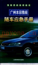 广州本田雅阁随车应急手册