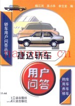 捷达轿车用户问答
