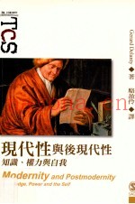 现代性与后现代性  知识、权力与自我