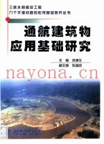 通航建筑物应用基础研究