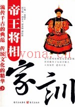 帝王将相家训  下