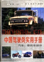 中国驾驶员实用手册  汽车·摩托车部分