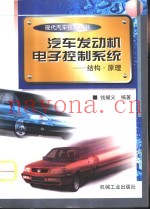 汽车发动机电子控制系统  结构·原理