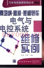 桑塔纳·富康·夏利轿车电气与电控系统维修实例
