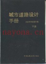 城市道路设计手册  下