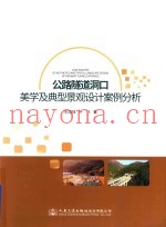 公路隧道洞口美学及典型景观设计案例分析