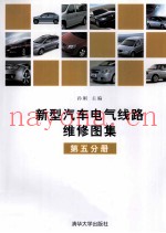 新型汽车电气线路维修图集  第5分册