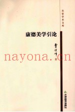 康德美学引论