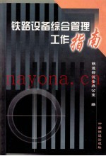 铁路设备综合管理工作指南