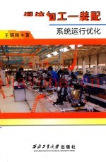 混流加工  装配系统运行优化