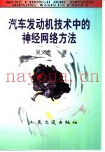 汽车发动机技术中的神经网络方法