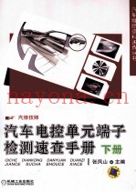 汽车电控单元端子检测速查手册  下