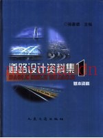 道路设计资料集  1  基本资料