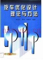 汽车优化设计理论与方法
