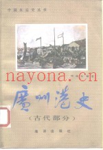 广州港史  古代部分