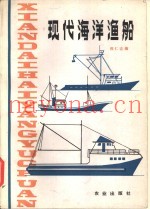 现代海洋渔船