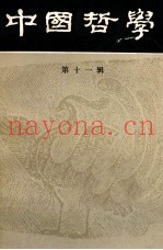中国哲学  第11辑