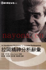 拉冈精神分析辞汇