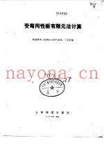受弯同性板有限元法计算