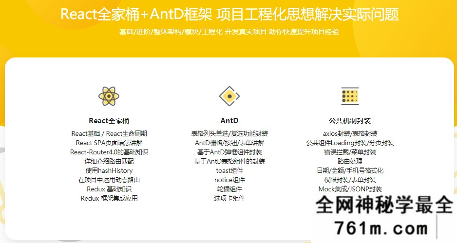 【WEB前端】React全家桶+AntD共享单车后台管理系统开发