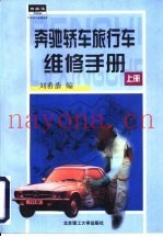 奔弛轿车、旅行车维修手册  上