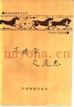 承德市交通志