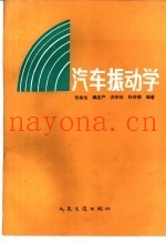汽车振动学
