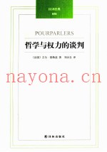 哲学与权力的谈判