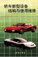 轿车新型设备结构与使用维修