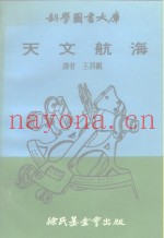 科学图书大库  天文航海