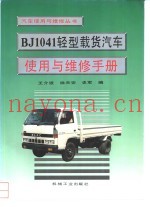 BJ1041轻型载货汽车使用与维修手册