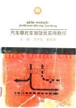 汽车摩托车驾驶员实用教程