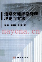 道路交通应急管理理论与方法