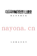 中长局车辆段管理方法概要