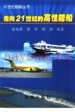 走向21世纪的高性能船