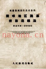 困难地区路基投影选线法