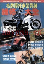 名牌摩托车鉴赏与维修大全