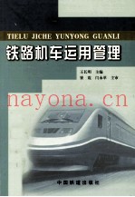 铁路机车运用管理