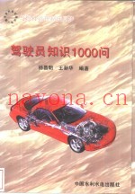 驾驶员知识1000问