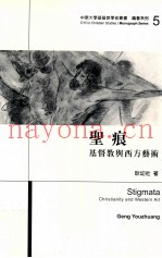 圣痕  基督教与西方艺术