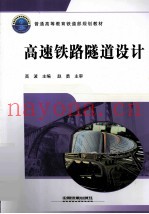 高速铁路隧道设计