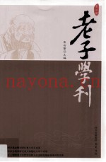 老子学刊  第2辑