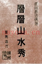卢胜彦文集  第104册  层层山水秀  星马游方