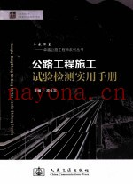 公路工程施工试验检测实用手册