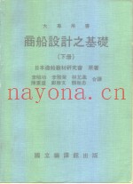 商船设计之基础  下