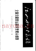 全国公路营运路线里程示意图