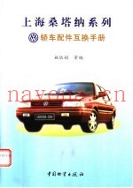 上海桑塔纳系列轿车配件互换手册